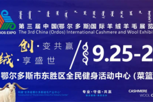 【官宣】第三届中国（鄂尔多斯）国际羊绒羊毛展览会即将盛大召开
