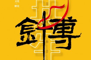 中国针博，和合共生！深圳针博会全新主题发布！