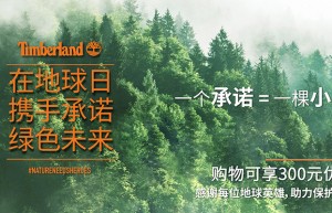 世界地球日50周年  携手Timberland承诺绿色未来