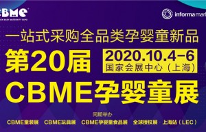 通知|第20届CBME孕婴童展 将延期至10月4日-6日举行