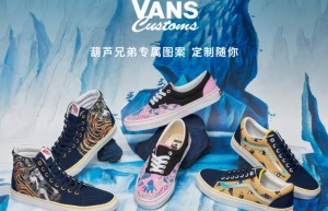 Vans联合上海美术电影制片厂推出葫芦兄弟系列