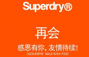 又一时尚品牌凋零 Superdry即将全面退出中国内地市场