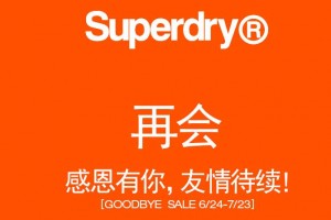 又一时尚品牌凋零 Superdry即将全面退出中国内地市场