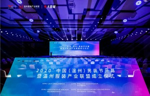 2020中国（温州）男装节启幕温州服装产业联盟正式成立
