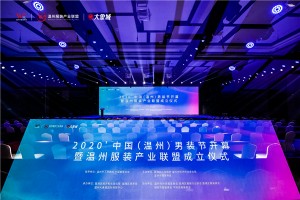 2020中国（温州）男装节启幕温州服装产业联盟正式成立