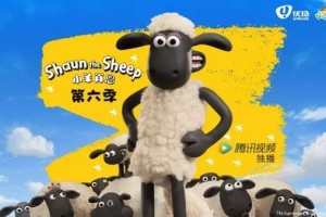 CLE中国授权展展商推荐，优扬传媒小羊肖恩动画IP授权合作升级