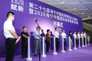 弄潮产业“赋新”之路丨第二十七届海宁中国皮革博览会盛大开幕