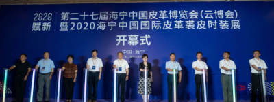 第二十七届海宁中国皮革博览会弄潮产业“赋新”之路