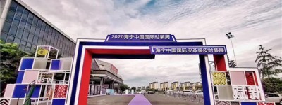 2021再相见 第二十七届海宁中国皮革博览会圆满落幕！