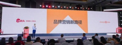 中国市场新格局，ORANGE CUBE亮相洋码头十周年峰会