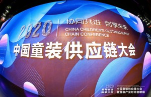 协同共进·创享未来 2020中国童装供应链大会在艺尚小镇成功召开