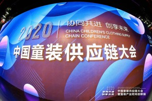 协同共进·创享未来 2020中国童装供应链大会在艺尚小镇成功召开