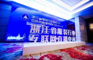 浙江省服装行业协会互联网直播电商分会成立