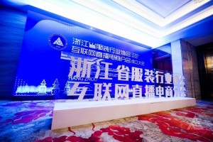 浙江省服装行业协会互联网直播电商分会成立