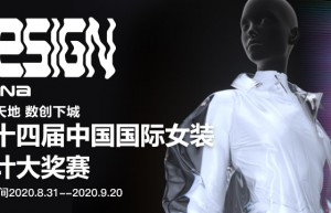第十四届中国国际女装设计大奖赛征稿启事