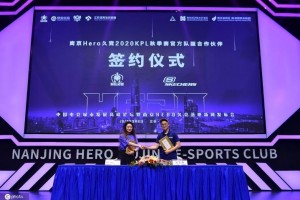 Hero久竞正式落地南京，斯凯奇成为其2020KPL秋季赛官方指定竞技装备合作伙伴