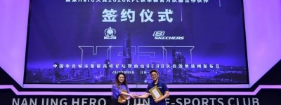 Hero久竞正式落地南京，斯凯奇成为其2020KPL秋季赛官方指定竞技装备合作伙伴