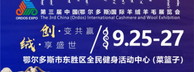 【官宣】第三届中国（鄂尔多斯）国际羊绒羊毛展览会即将盛大召开