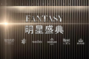 2020上海FANTASY明星盛典