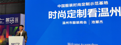 “温州男装中国行”上海站启幕 时尚之光链接双城