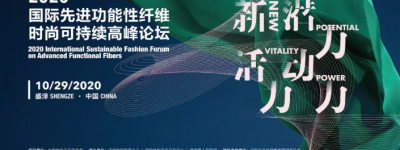新活力 · 新动力 · 新潜力——2020国际先进功能性纤维时尚可持续高峰论坛在盛泽召开