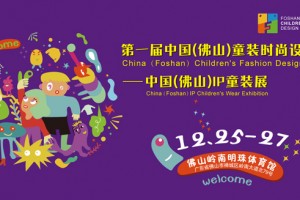 “童装+IP+设计” 第一届中国(佛山)童装时尚设计周12月盛情相邀