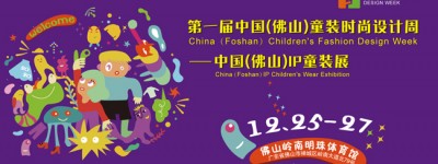 “童装+IP+设计” 第一届中国(佛山)童装时尚设计周12月盛情相邀