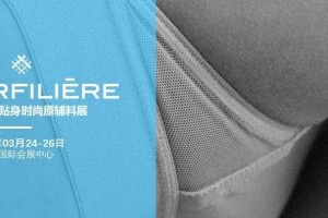 INTERFILIERE深圳国际贴身时尚原辅料展全球招展正式启动