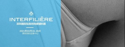 INTERFILIERE深圳国际贴身时尚原辅料展全球招展正式启动