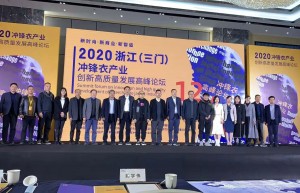 2020浙江（三门）冲锋衣产业创新高质量发展高峰论坛隆重启幕
