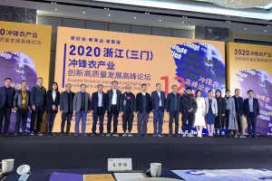 2020浙江（三门）冲锋衣产业创新高质量发展高峰论坛隆重启幕