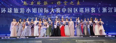 2020环球旅游小姐国际大赛（浙江赛区）总决赛在浙江开化圆满落幕！