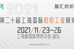 ShanghaiTex 2021定档11月 全球跨境出行复始．纺织业采购黄金复苏