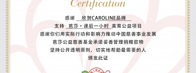 向美而生「欣贺CAROLINE × 芭莎·课后一小时」公益项目全面启动