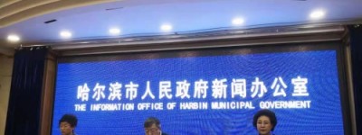 2021哈尔滨冰雪博览会市政府新闻发布会召开