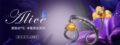 ALICE爱丽丝珠宝 “国花”孕育的新生代珠宝品牌