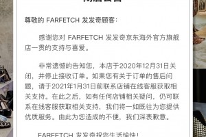 Farfetch转投天猫怀抱，已正式关闭京东旗舰店