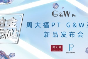 周大福张扬PT G&W系列新品铂金态度,李牵惊喜现身,共赴无限未来纪元