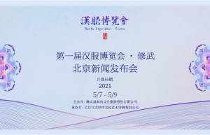 “第一届汉服博览会·修武”新闻发布会在京召开