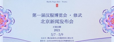 “第一届汉服博览会·修武”新闻发布会在京召开