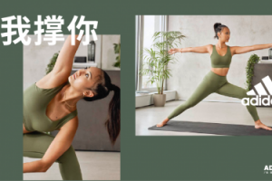 由我撑你 瑜伽怎么做都型 阿迪达斯发布2021女子训练春季新品