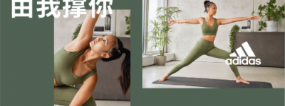 由我撑你 瑜伽怎么做都型 阿迪达斯发布2021女子训练春季新品