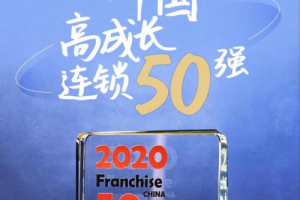 FINELYCUP荣获2020年中国50大高增长连锁品牌