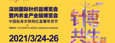 2021中国针织内衣行业“金针奖”投票正式拉开帷幕！