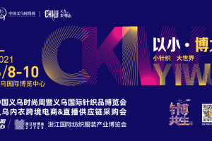 重磅！2021「中国义乌时尚周」与「义乌针博会」达成深度战略合作，共同打造时尚义乌新名片！