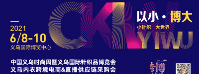 重磅！2021「中国义乌时尚周」与「义乌针博会」达成深度战略合作，共同打造时尚义乌新名片！