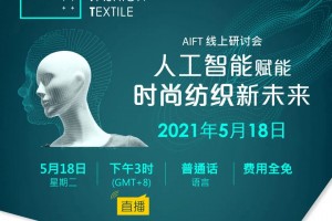 报名了没？AIFT线上研讨会带你走进人工智能 x 时尚纺织的新未来！