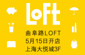 日本国立杂货店LOFT上海第二店即将开业