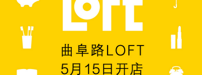 日本国立杂货店LOFT上海第二店即将开业