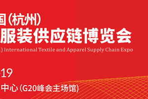 第26届杭州纺织服装供应链博览会，时尚大秀、电商直播、大咖讲师都来了！
